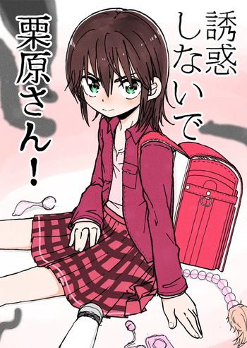 [太ったおばさん] 誘惑しないで栗原さん！シリーズ cover