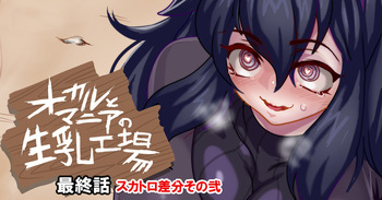[げむお] オカルとマニア cover
