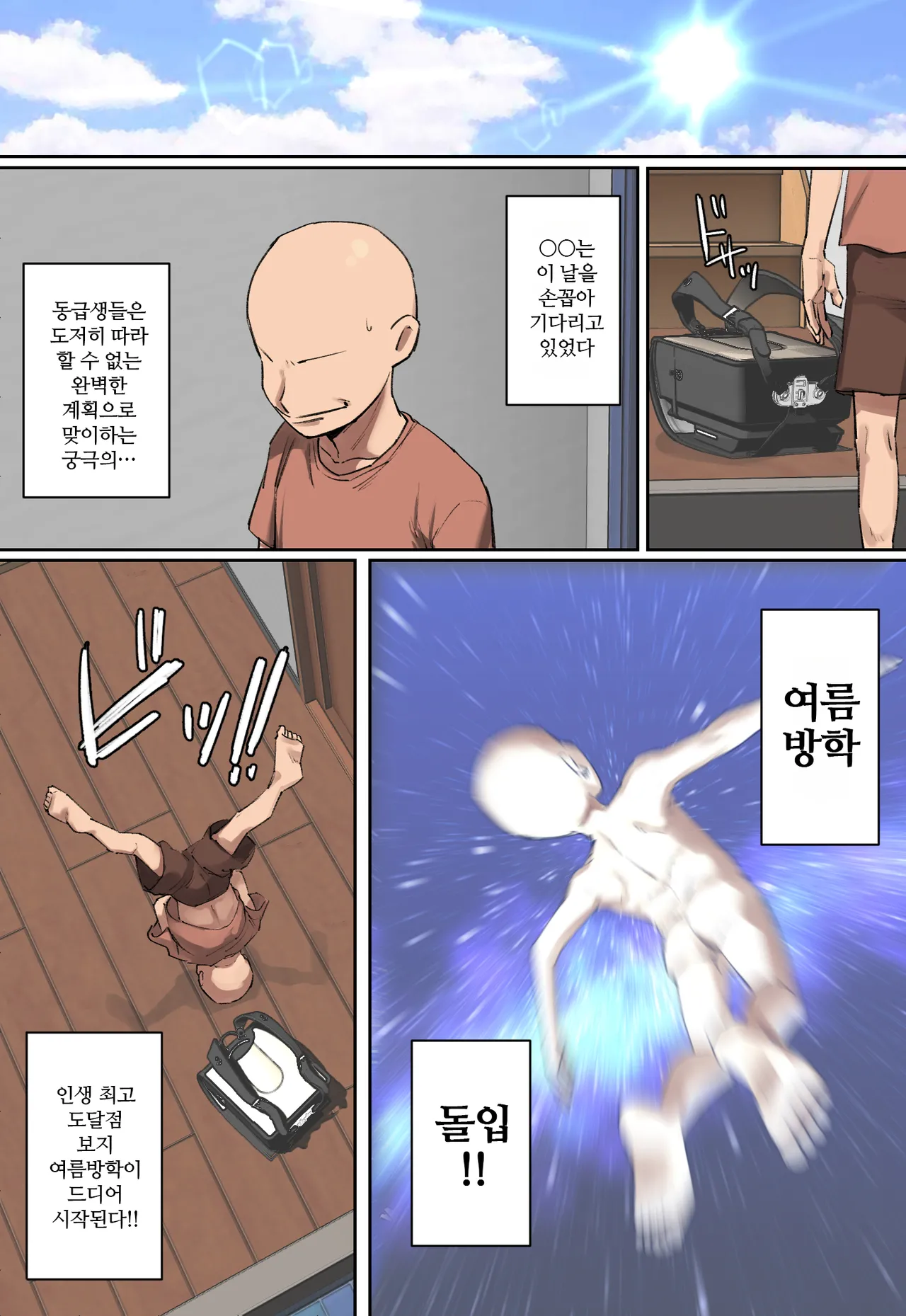 【 tanpen 】Boku no Kyūkyoku no Natsuyasumi!! | 【 단편 】 나의 궁극의 여름방학!! page 3 full