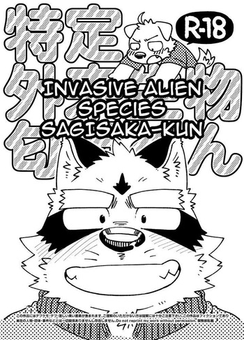 [Nostalgic Syndrome (doromiez)] Invasive Alien Species SAGISAKA-KUN [Digital] (English) cover