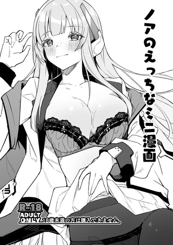 [へたれん] ノア ミニ漫画 (ブルーアーカイブ) cover