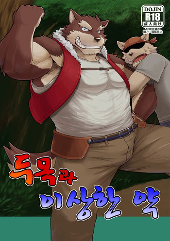 [KAKUNI (Iwano)] Oyabun to Fushigi na Kusuri | (1) 두목과 이상한 약 [Korean] [Digital] cover