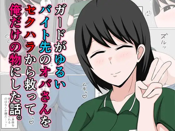 [Obasuko Soul] Guard ga Yurui Beit Saki no Oba-san o Sekuhara kara Sukutte Ore dake no Mono ni Shita Hanashi. cover