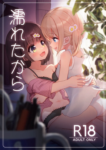 [たしなも (しなしむ)] 濡れたから [DL版] cover