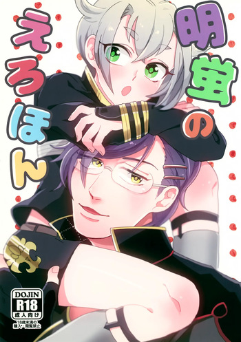 (Kouki Tourai) [Dr.melon, Green Peas Man (Yoda, Mitsuya Bond)] Akahotaru no Ero Hon (Touken Ranbu) cover