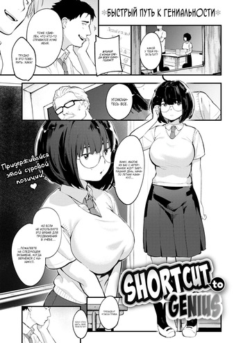[Ouchi Kaeru] Shortcut to Genius / Быстрый путь к гениальности [Russian] (translate by: Shir0) cover