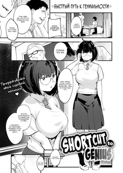 Shortcut to Genius / Быстрый путь к гениальности