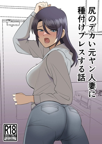 [Shikibuton Cover] Shiri no Dekai MotoYan Hitozuma ni Tanetsuke Press-suru Hanashi | Mating with a Huge Assed Housewife [English] [Darg777 Translations] cover