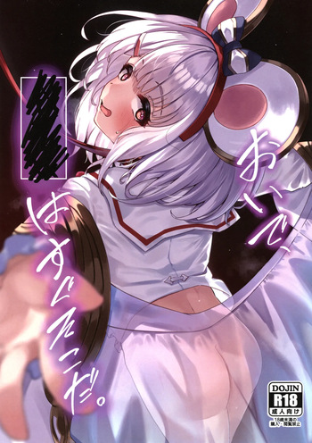 (C106) [かるかにすと (あかがねまいく)] おいで、×××はすぐそこだ。(グランブルーファンタジー) cover