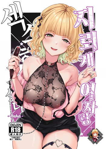 [Mugen Jirai (Mushi)] Jiraikei Joshi to Yatte Mitai -Ruka- | 지뢰계 여자랑 섹스하고 싶다 -Ruka- [Korean] [Team Edge] [Decensored] cover
