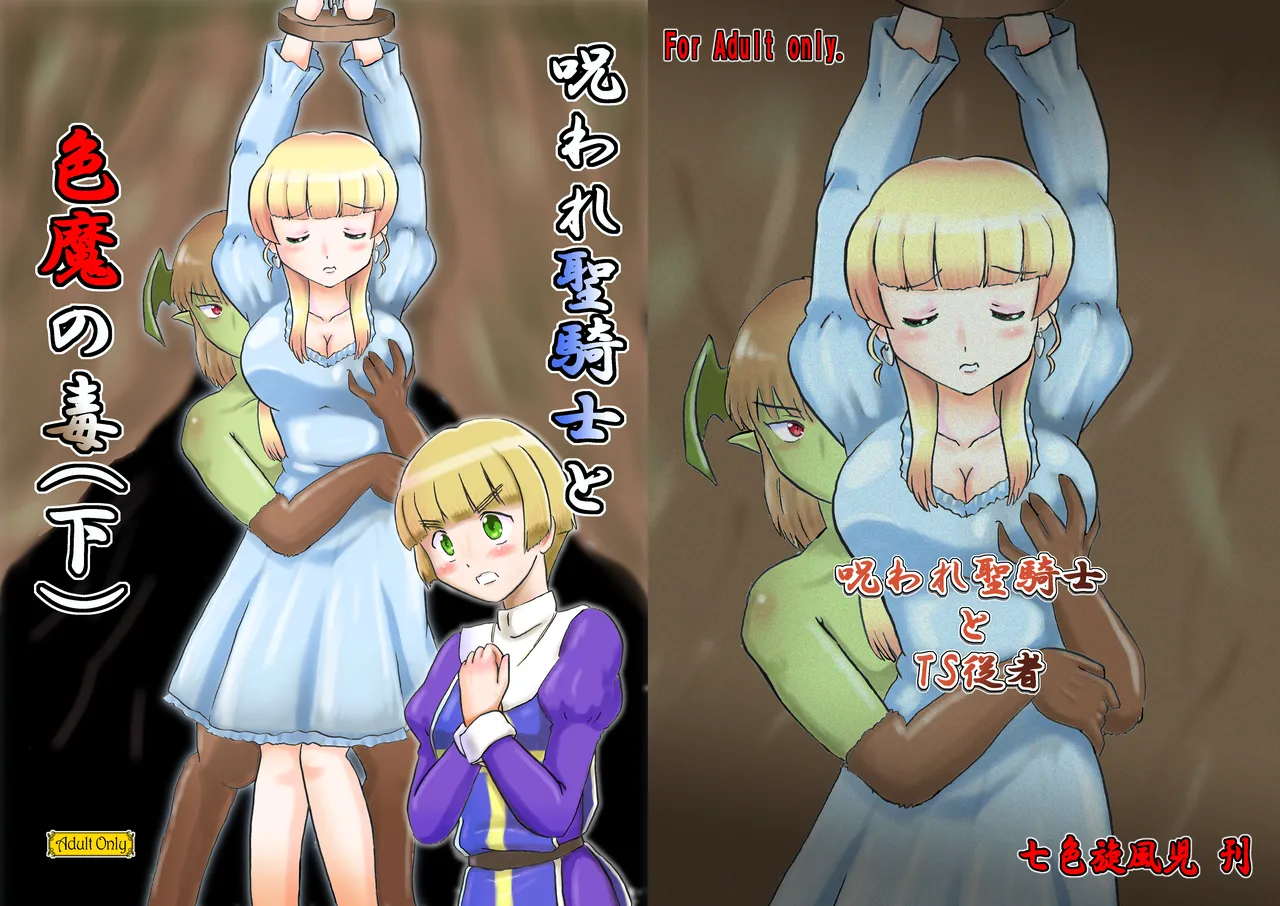 呪われ聖騎士と色魔の毒 page 1 full