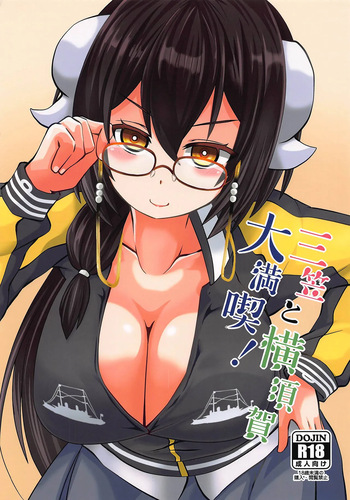 (COMIC1☆15) [Imagawatei (Imagawa Akira)] Mikasa to Yokosuka Daimankitsu! (Azur Lane) [Russian] [DJ_pony] cover