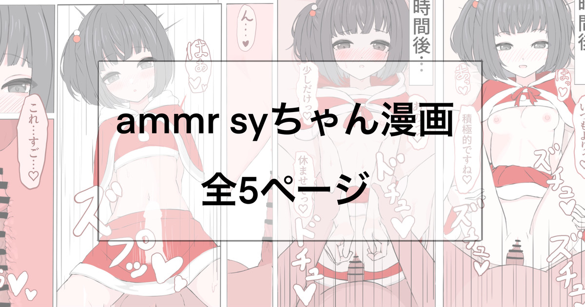 ammr syちゃんと性夜 page 1 full
