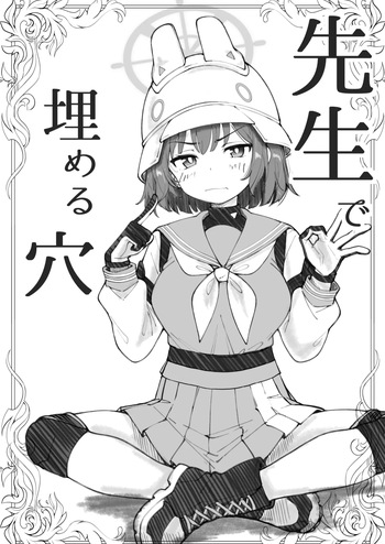[げんまげんち]先生で埋める穴 サキ編(ブルーアーカイブ)[DL版] cover
