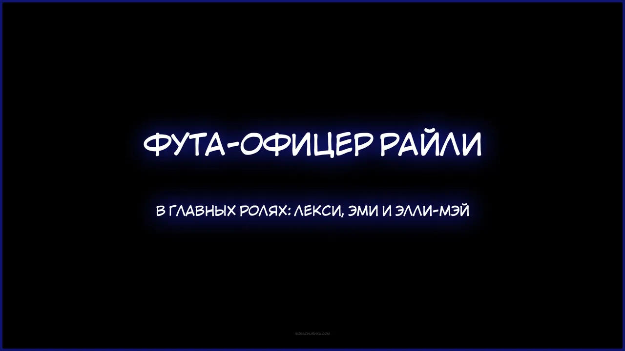Фута-офицер Райли - часть 1 page 2 full