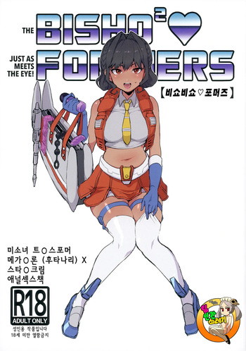 [Koshi no Itami (Koshii Tai)] BishoBishoFormers (Transformers) [korean] cover