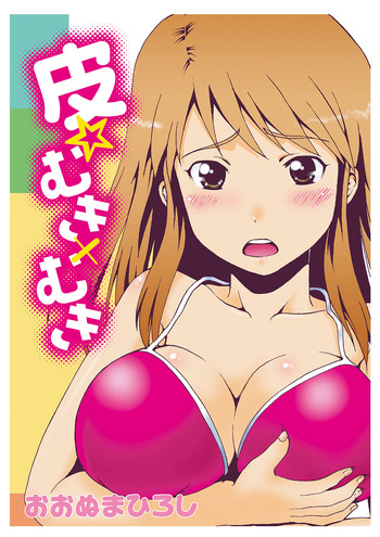 [Ohnuma Hiroshi] Kawa o Muki Muki cover