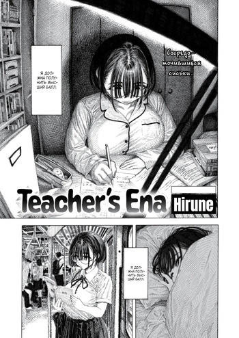 [Hirune] Teacher's Ena / Учитель Эны [Russian] (translate by: Shir0) cover