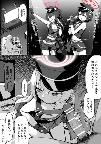[ちぃずオレ] アイドルホシノ◯辱漫画5P+後日談＋おまけ (ブルーアーカイブ) cover