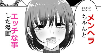 [リコシェット] エッチな事してきたよのレポ漫画 cover