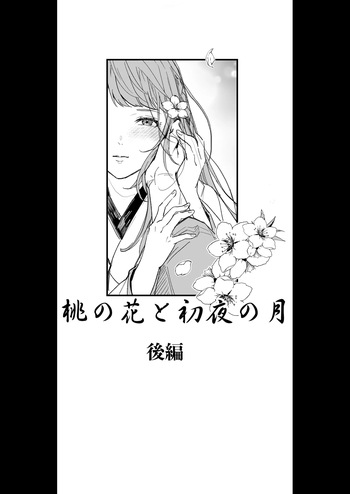 [Sutachun] Momo no Hana to Shoya no Tsuki (Kouhen) (Ikemen Sengoku) cover