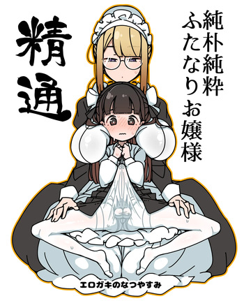 ふたなりロリお嬢様精通マンガ cover