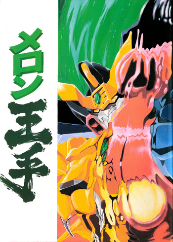 (C52) [Love Circle Young Punch (Hidemaru, Drill Murata)] Melon Oute (GaoGaiGar, Eko Eko Azarak) cover