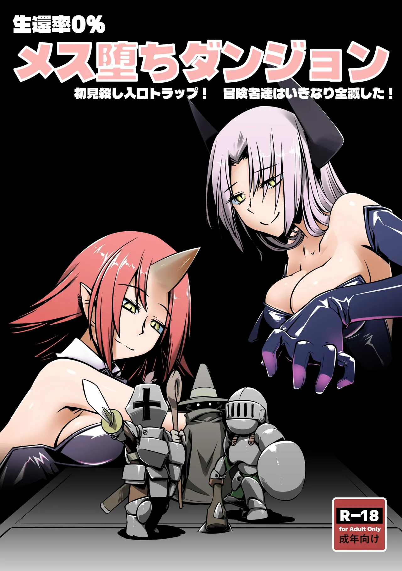 メス堕ちダンジョン page 1 full