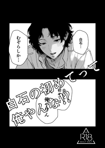 [Yasson Yoshiyuki] Shiraishi no hajimete tte ore yanna!? (Prince of Tennis) [Digital] cover