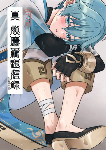 (Kimi to Erinuku Seibutsu Seigan 2025) [Soreka (Nga)] Shin Youmara Taijiroku (Genshin Impact) cover