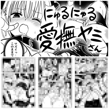 [らすく] にゅるにゅる愛撫ヤミさん (To LOVEる ダークネス) cover