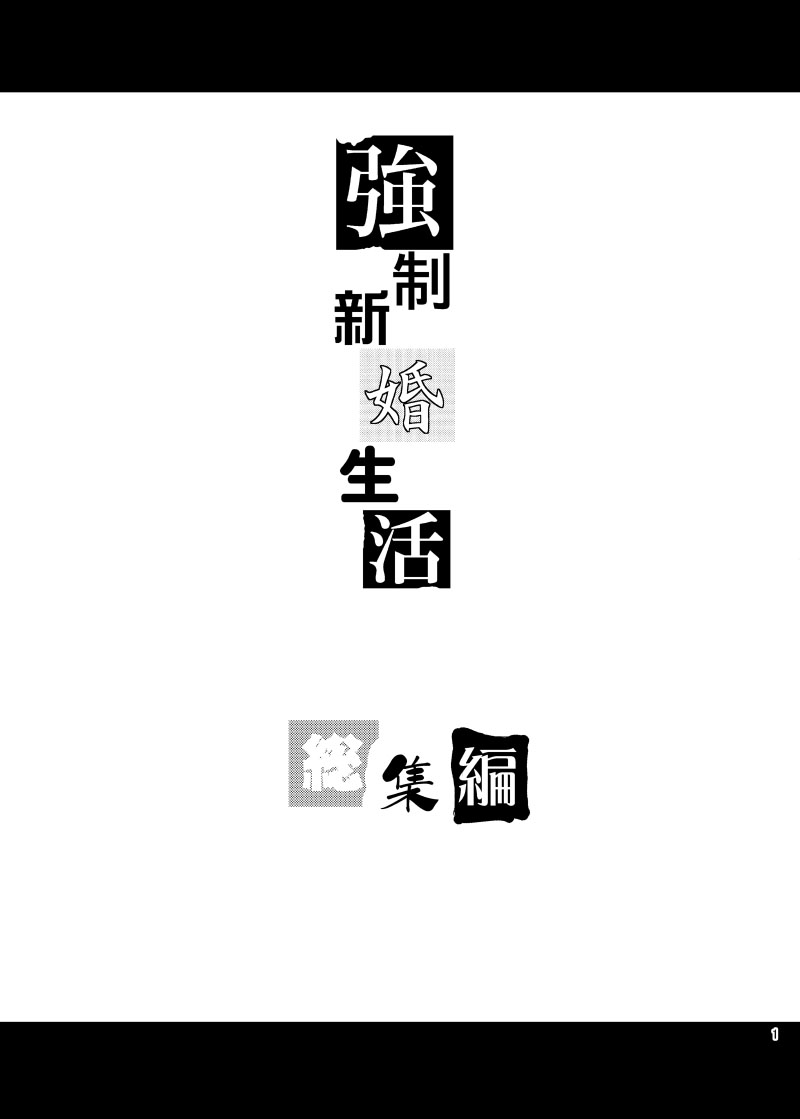 Kyousei Shinkon Seikatsu -Soushuuhen- page 4 full