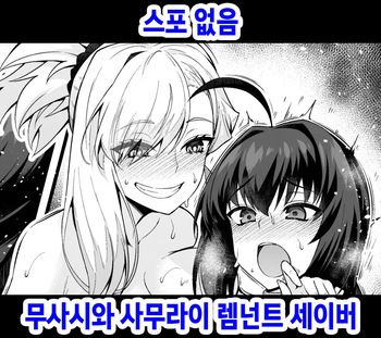 [Ankoman] Musashi-chan to Samurai Remnant Saber (Fate Grand Order) [Korean] [Decensored] cover