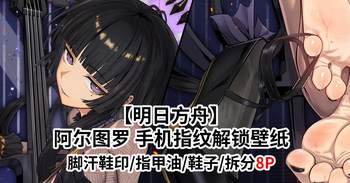 (FANBOX) (昊泽胸 / hzx36485912t) [Arknights] Arturia's Heart Lock Wallpaper (8 pages) cover
