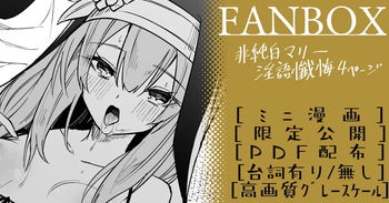 [へたれん] 非純白マリー ミニ漫画 (ブルーアーカイブ) cover