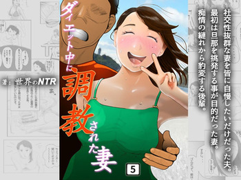 [NTR no sekai]  Daietto-chu ni chokyo sa reta tsuma 05 cover