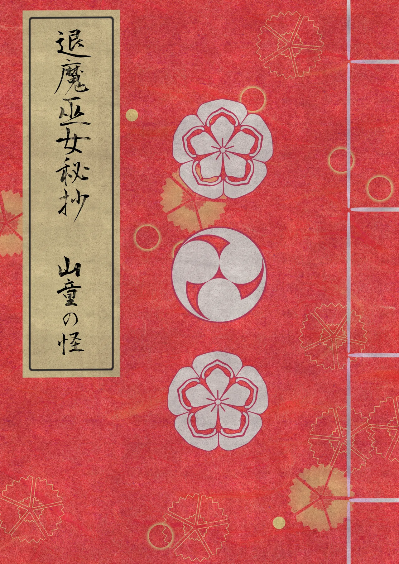 Taima miko hisa sono ni  yamawarashi no kai page 1 full