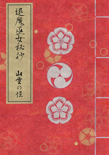 [Hotori no Koya] Taima miko hisa sono ni  yamawarashi no kai cover