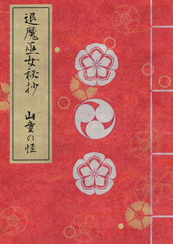 Taima miko hisa sono ni  yamawarashi no kai