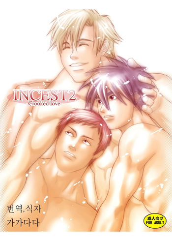 [Kinokotei (Nekotsuki Izumi)] Incest 2 -Crooked Love- [Korean] [Digital] cover