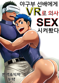 Yakyuubu no Senpai ni VR de Giji SEX Sasete Mita | 야구부 선배에게 VR로 의사 SEX 시켜 봤다