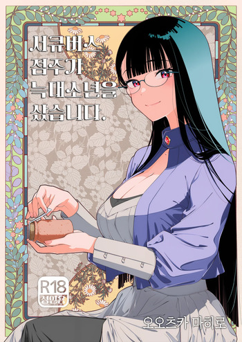 [Otaku Beam (Ootsuka Mahiro)] Succubus Tenshu ga Ookami Shounen o Kamimashita. | 서큐버스 점주가 늑대소년을 샀습니다. [Korean] [Digital] cover