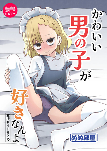 [Nunu Beya (Tanaka Nunu)] Kawaii Otoko no Ko ga Suki nanyo cover