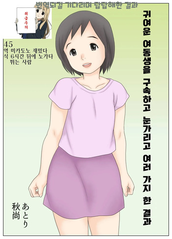 [Atori Akinao (Atori K)] Kawaii Imouto wo Kousoku Shite Mekakushi Shite Iroiro Shita Kekka | 귀여운 여동생을 구속하고 눈가리고 여러가지 한 결과 [Korean] cover