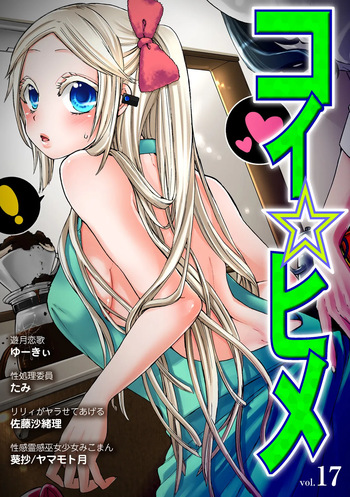 [Anthology] Koi-hime vol. 17 cover