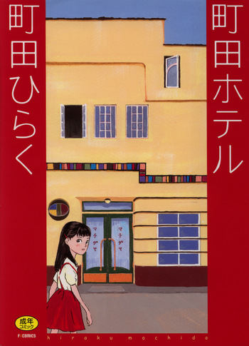 [Machida Hiraku] Machida Hotel cover