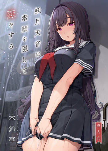 [Kirintei (Kirin Kakeru)] Ayatsuki Amane wa Sugao o Kakushite Koi o Suru [Digital] cover