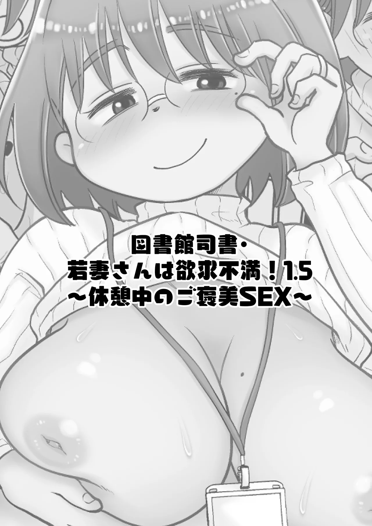 Toshokan Shisho Wakazuma-san wa Yokkyuu Fuman! 1.5 ~Kyuukeichuu no Gohoubi SEX~ | 도서관 사서, 와카즈마씨는 욕구불만! 1.5~휴식 중 보상 SEX~ page 2 full