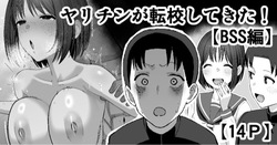 ヤリチンが転校してきた！BSS