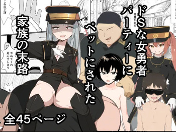 ドSな女勇者パーティーに調教された家族の末路がこちら cover